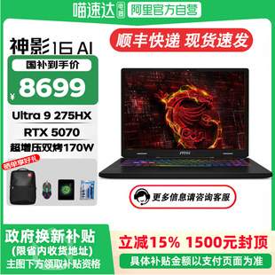 MSI/微星神影16【国家补贴15%】全新酷睿Ultra9 HX满血RTX5070独显16寸2.5K 240Hz高刷高色域学生笔记本电脑