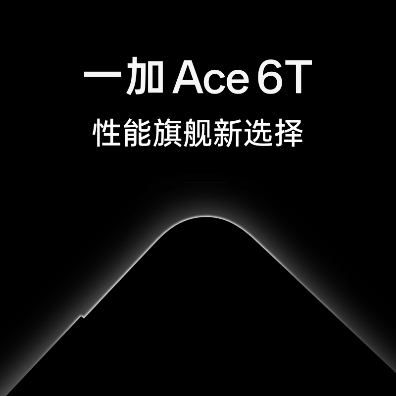 一加 Ace 6T 性能旗舰新选择 新品发布 敬请期待