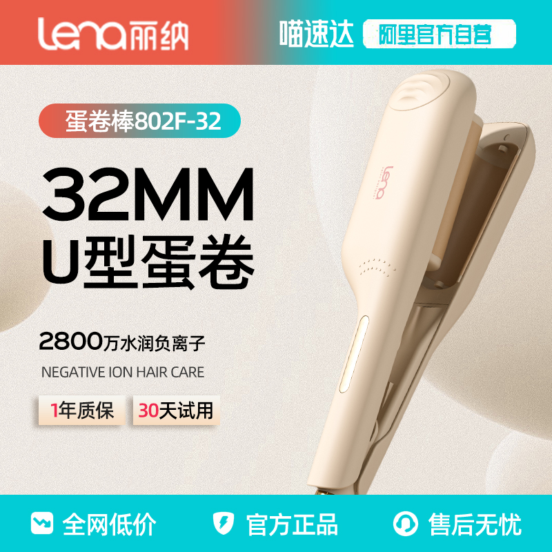 lenaU型蛋卷棒32mm卷发神器
