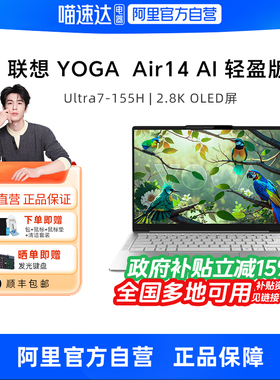 【政府补贴】联想YOGA Air14 AI元启14英寸轻薄笔记本电脑Ultra7浅海贝OLED雷电4设计商务学生官方旗舰330