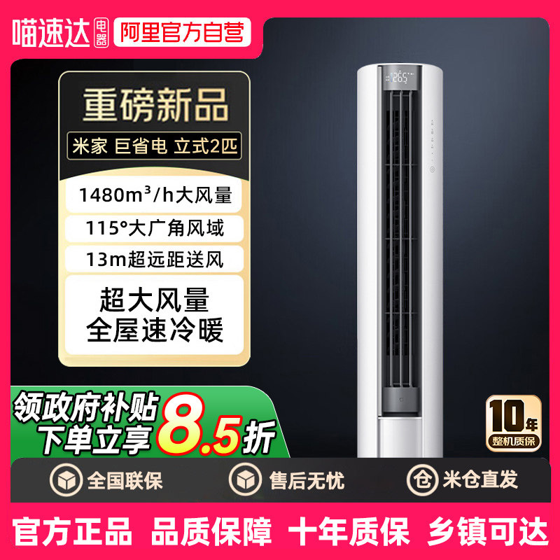 补贴15%小米米家立式空调2匹/3匹一级能效柜机变频家用客厅冷暖