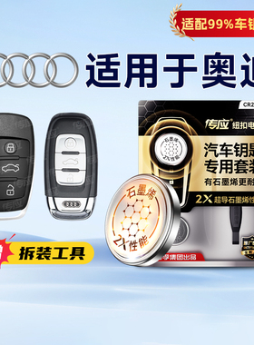 适用于奥迪车钥匙奥迪A4L A6L Q3 Q5 Q7 奥迪A/Q/S/R/RS系列汽车遥控器车钥匙电子CR2032南孚纽扣电池233
