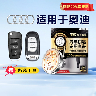 适用于奥迪车钥匙奥迪A4L A6L Q3 Q5 Q7 奥迪A/Q/S/R/RS系列汽车遥控器车钥匙电子CR2032南孚纽扣电池233