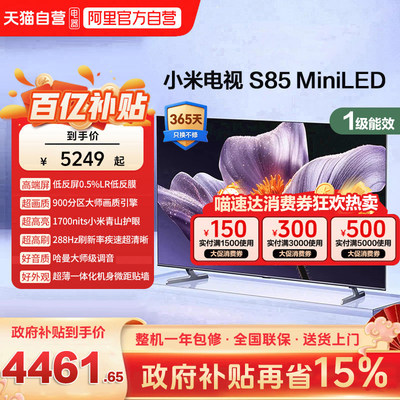 【低反屏】小米S85 MiniLED 900高分区288Hz超高刷液晶平板电视机
