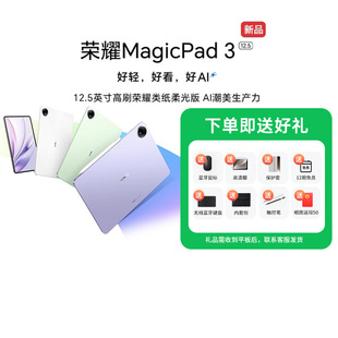 【国家补贴15%】HONOR/荣耀MagicPad3 12.5英寸 平板电脑 荣耀类纸柔光屏 多彩轻薄平板 办公游戏平板