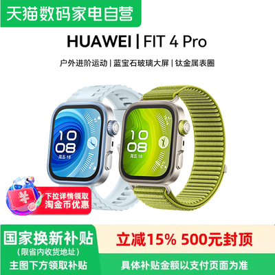 华为WATCH FIT 4 Pro新品华为手表智能手表进阶运动钛金属蓝宝石玻璃大屏长续航蓝牙通话fit4pro 81
