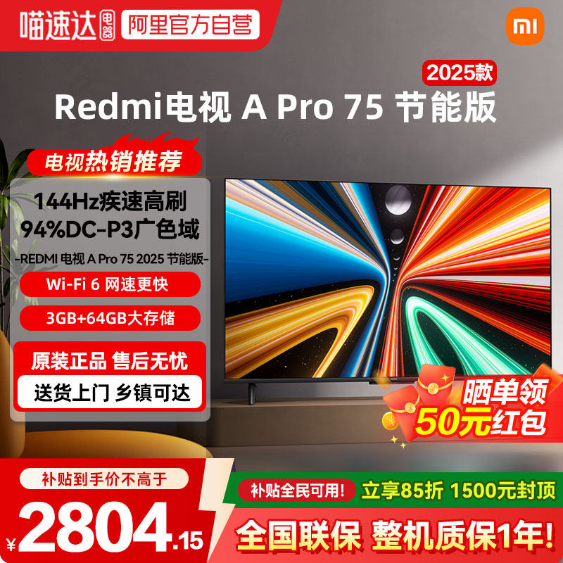 小米A Pro75英寸2025款全面屏高清护眼144Hz高刷竞技
