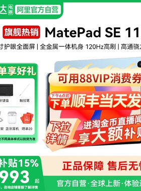 【国家补贴15%】MatePad SE 11英寸2024款SE11平板新品高刷护眼办公新品华为平板电脑177