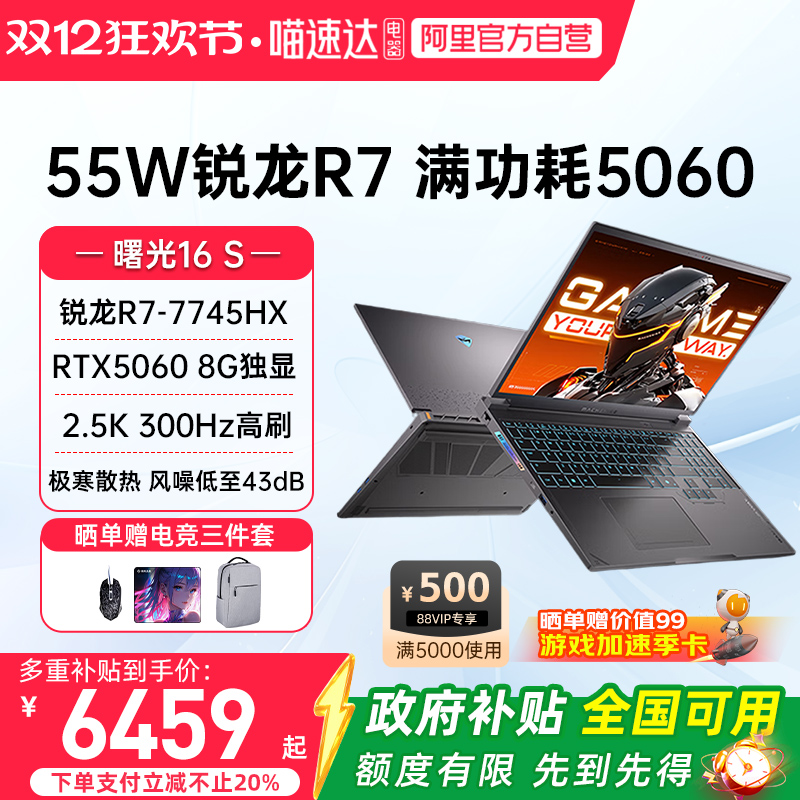 机械师曙光16S RTX5060独显锐龙R7-7745HX 2.5K 300Hz高刷屏 16英寸 电竞本游戏本大学生笔记本电脑新款187