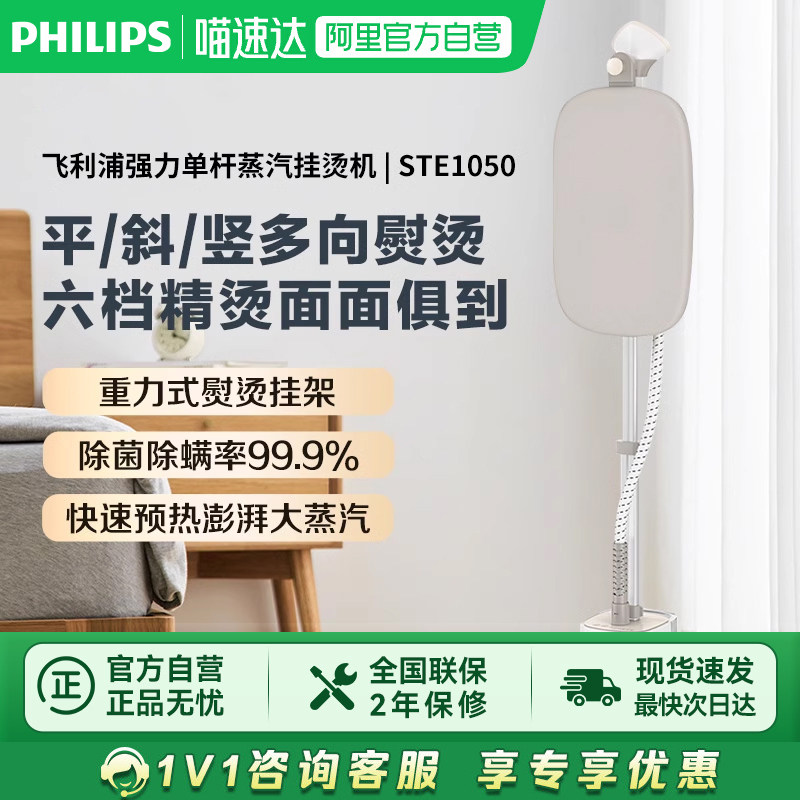【阿里自营】飞利浦蒸汽挂烫机 家用强力单杆立式熨烫机STE1050