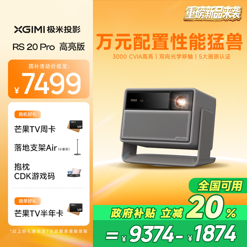 【新品首发 全国补贴立减20%】极米RS 20 Pro高亮版解限机三色激光变焦移轴4K家用投影仪超高清高亮度投影机