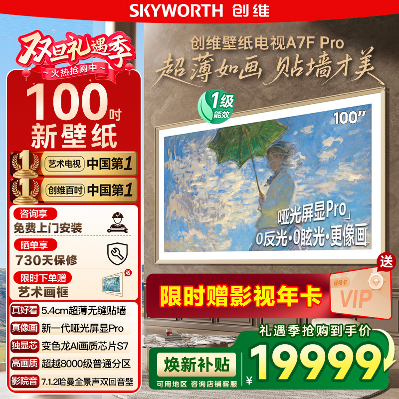 补贴20% 创维100A7F Pro 100英寸Mini LED超薄壁画艺术电视122