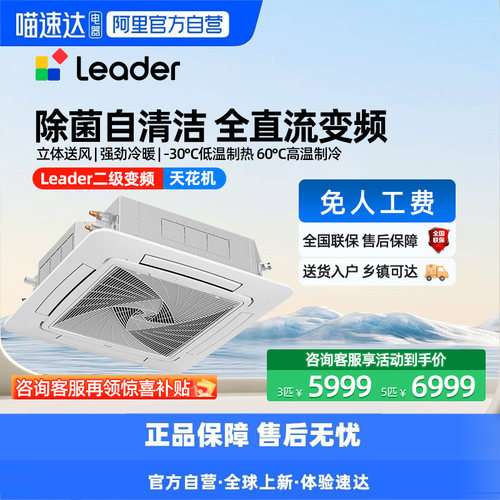 【天猫自营】海尔Leader统帅3/5匹天花机商用中央空调吸顶机二级