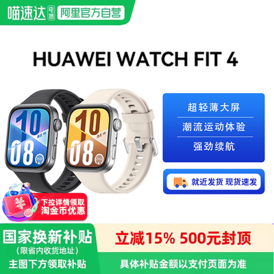华为WATCH FIT 4华为手表智能手表超轻薄大屏潮流运动长续航睡眠监测运动手表华为华为官方81