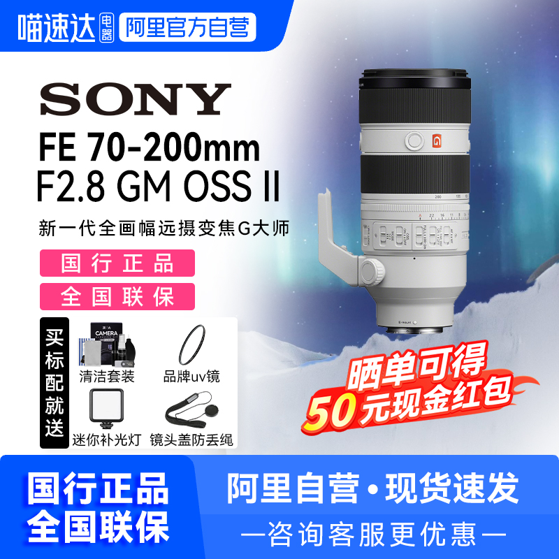 【天猫自营】 Sony/索尼70-200mm二代全画幅微单镜头变焦镜头200
