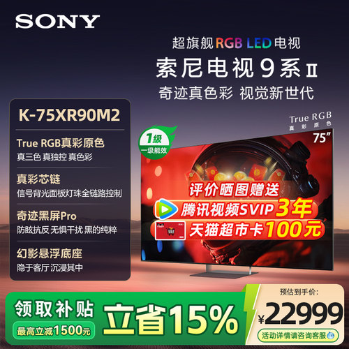 SONY/索尼MiniLed XR芯片AI画质音质优化  K-75XR90M2 75英寸 133