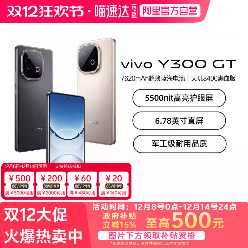 【政府补贴至高15%|阿里官方自营】vivo Y300 GT新品5G轻薄7620毫安时长续航90W闪充大内存学生手机-81