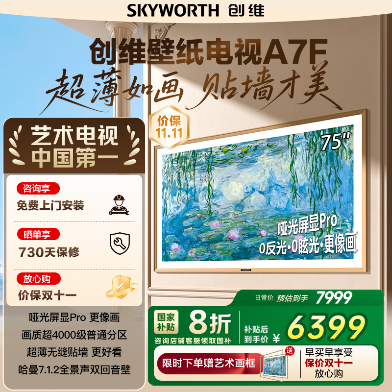 创维壁纸A7F 75英寸Mini LED超薄壁画艺术电视机 换新补贴20% 122
