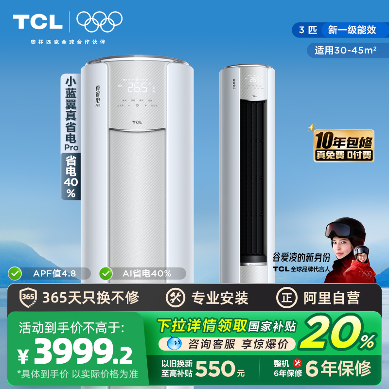 【政府补贴】TCL空调大3匹新一级真省电Pro立式家用变频冷暖柜机