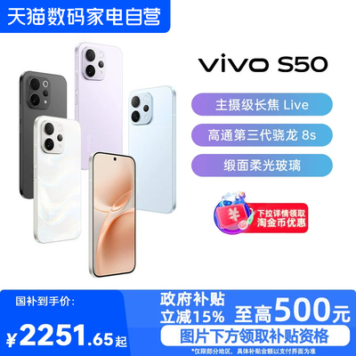 【政府补贴15%|阿里官方自营】vivo S50超声波指纹长续航大电池拍照新品学生手机官方旗舰店正品新款s50-81