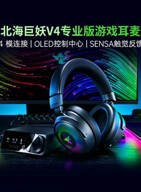 【政府补贴】Razer雷蛇北海巨妖V4专业版电竞头戴式耳机285耳机
