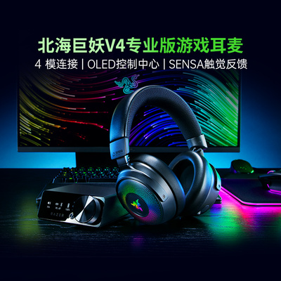 雷蛇北海巨妖V4专业版无线耳机