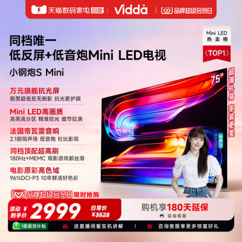 Vidda小钢炮S Mini 海信电视75英寸MiniLED电视机以旧换新补贴122
