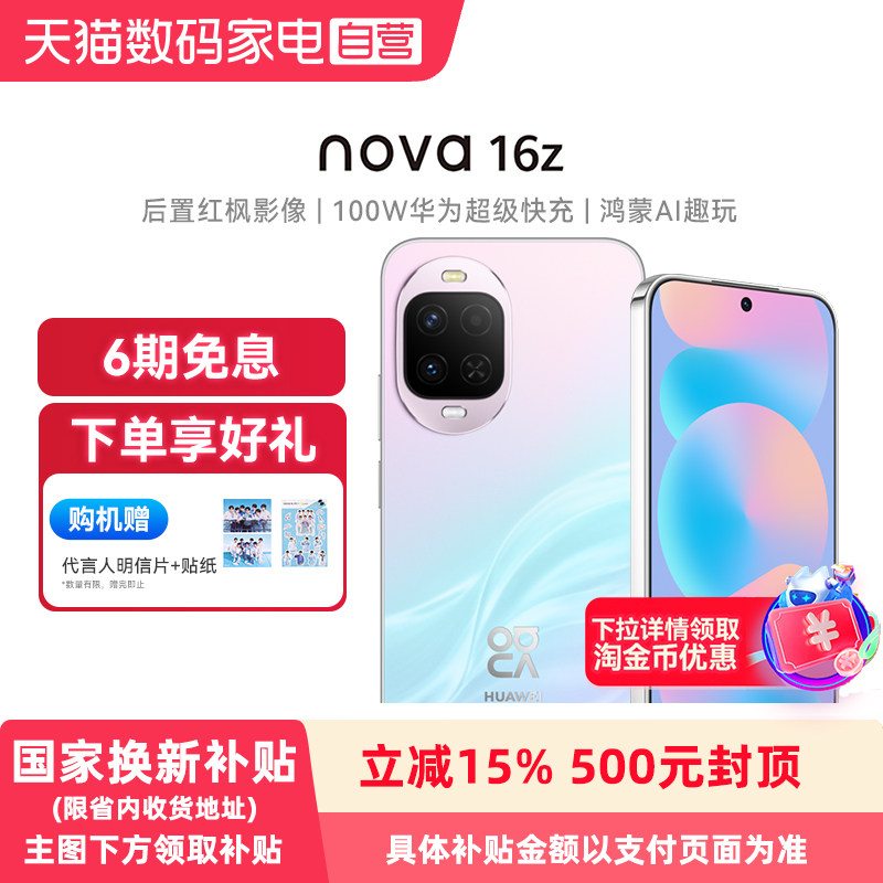 【政府补贴15% 购机赠明信片贴纸】Huawei/华为 nova 16z手机 时代少年团代言 后置红枫影像 100W超级快充 - 实物图