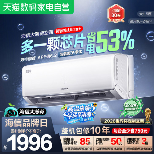 海信大薄荷智省电Ultra+大1.5匹家用挂机一级能效世界杯空调361