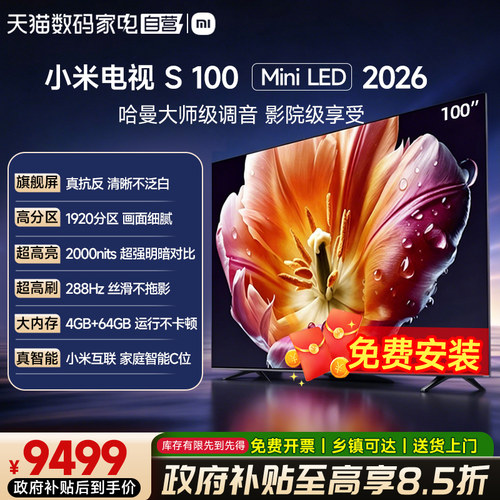【新品】小米电视S100 MiniLED 2026低反屏1920分区288Hz高刷61