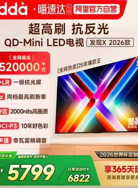 Vidda 发现X 2026款 85英寸海信电视机 QD-Mini LED世界杯电视122