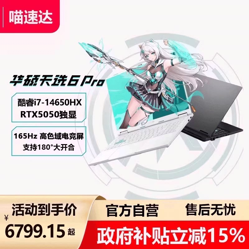 【直降400+政府补贴】华硕天选6 Pro 英特尔5050酷睿H