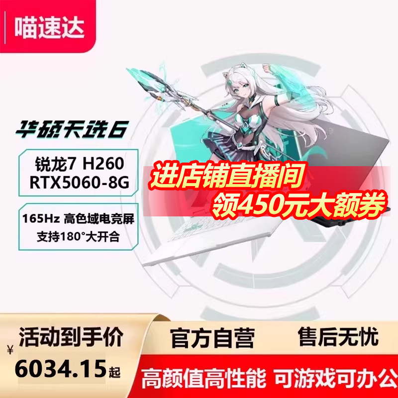 【店播补贴450+国补15%】华硕天选6 AMD锐龙7 H260