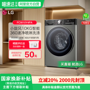 LG小旋风10KG洗衣机全自动滚筒智能家用除菌除螨FCW10Y4PA 151