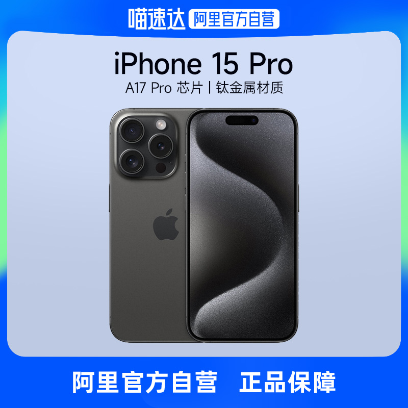 【阿里自营】Apple/苹果iPhone 15 Pro支持移动联通电信5G双卡双待官方旗舰店自营手机