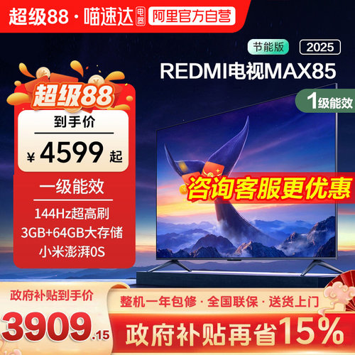 小米REDMI MAX 85 英寸144Hz高刷3+64g存储液晶平板电视机2025款