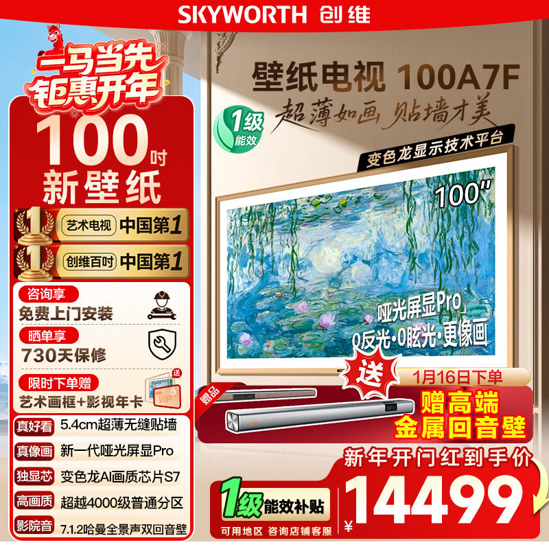 焕新补贴15% 创维壁纸A7F 100英寸Mini LED超薄壁画艺术电视机122