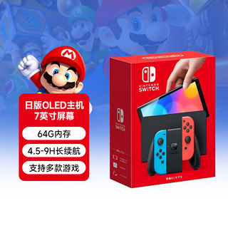 【阿里官方自营】Nintendo Switch任天堂掌机红蓝白色主机OLED游戏机 多版本