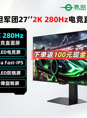 泰坦军团27英寸2K/280Hz电竞OLED显示器G27W9S升降旋转游戏电脑屏