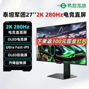 泰坦军团27英寸2K 280Hz电竞OLED显示器G27W9S升降旋转游戏电脑屏