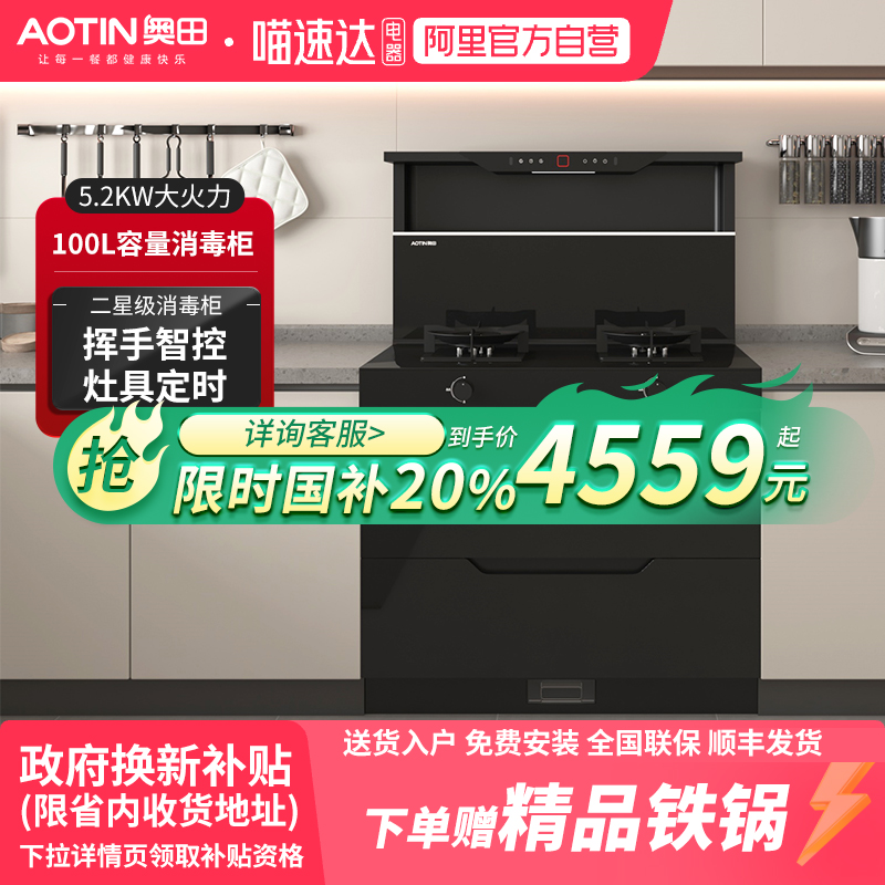 【政府补贴20%】AOTIN/奥田 D2黑色消毒柜集成灶家用厨房一体灶20