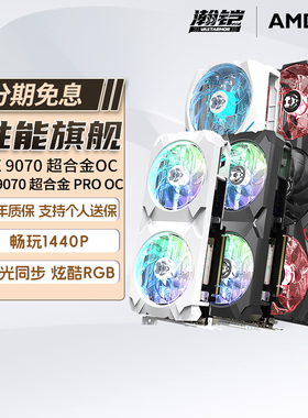 瀚铠VASTARMOR AMDRX9070 9070XT超合金OC电脑电竞游戏AI显卡322