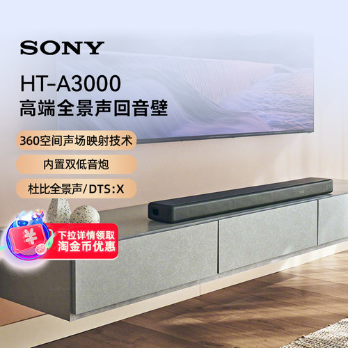索尼（SONY）HT-A3000 3.1声道 一体式全景声回音壁电视音响