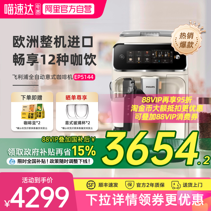 【政府补贴】飞利浦意式咖啡机EP5144原装进口全自动一体机家用