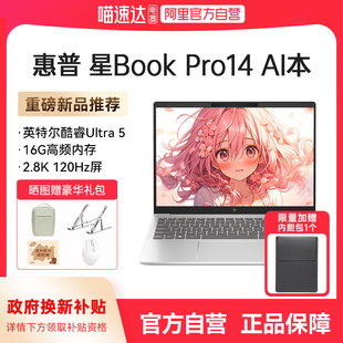 政府补贴 笔记本电脑轻薄学生商务办公正品 HP可选惠普星book 120hz新款 168 pro14英特尔Ultra5处理器2.8k