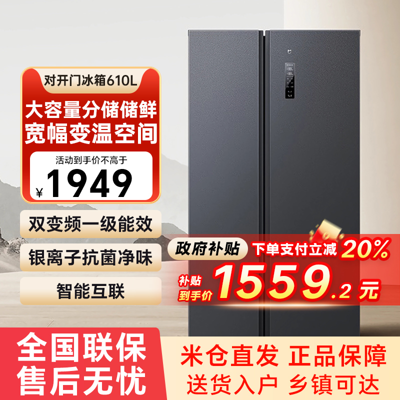 【国补20%】小米米家冰箱610升对开门大容量风冷两门变频一级79