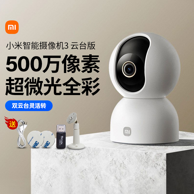 小米智能摄像机3 云台版500完像素视频监控智能AI识别红外夜视人形侦测云存储360°全景旋转跟拍安全语音167