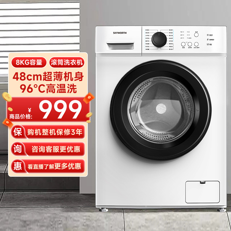 【热卖爆款】创维8公斤大容量滚筒洗衣机全自动家用租房宿省电91