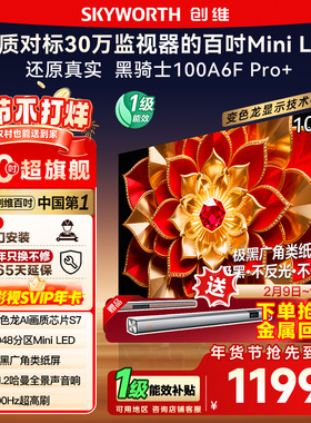 补贴15% 创维A6F Ultra 100英寸4048分区高刷Mini LED液晶电视122