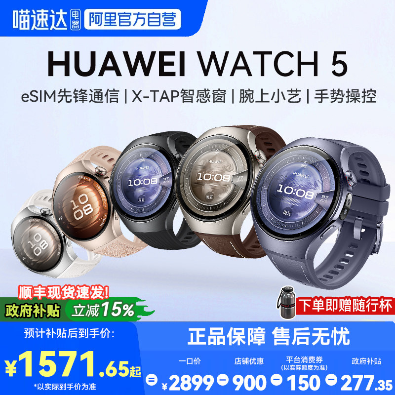 【国家补贴15%】华为手表WATCH 5智能运动手表独立通话esim电话男女士新款血氧ECG分析情绪管理腕表官方正品